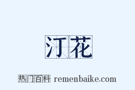 汀花是什么意思的图片
